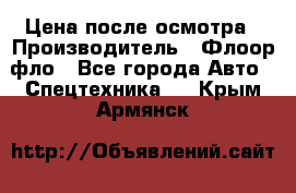 Цена после осмотра › Производитель ­ Флоор фло - Все города Авто » Спецтехника   . Крым,Армянск